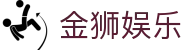 金狮娱乐 - 金狮娱乐平台 - 网站首页登录注册